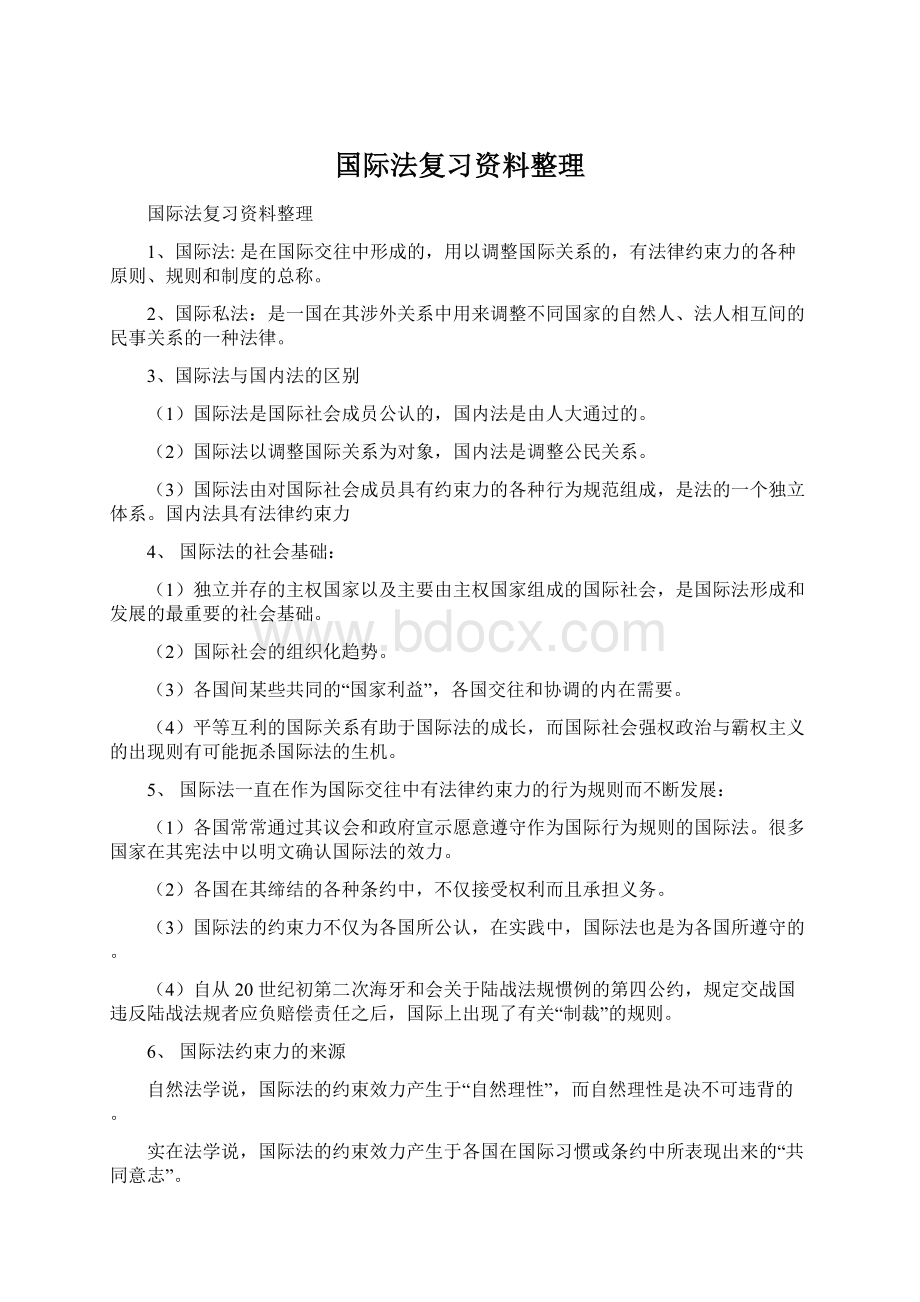 国际法复习资料整理.docx