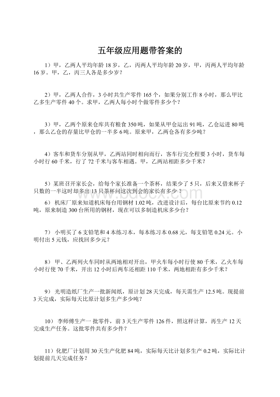 五年级应用题带答案的.docx