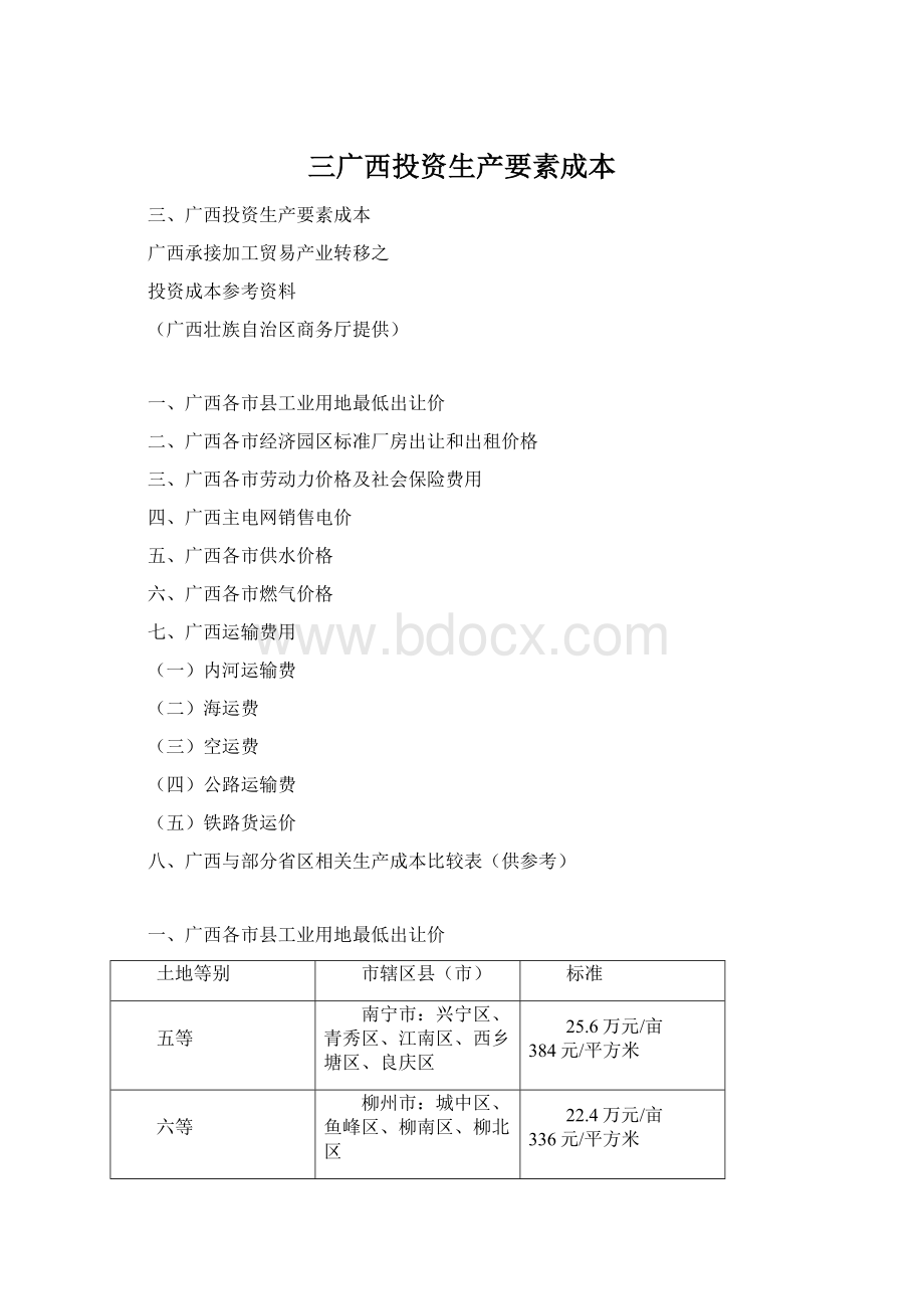 三广西投资生产要素成本Word下载.docx