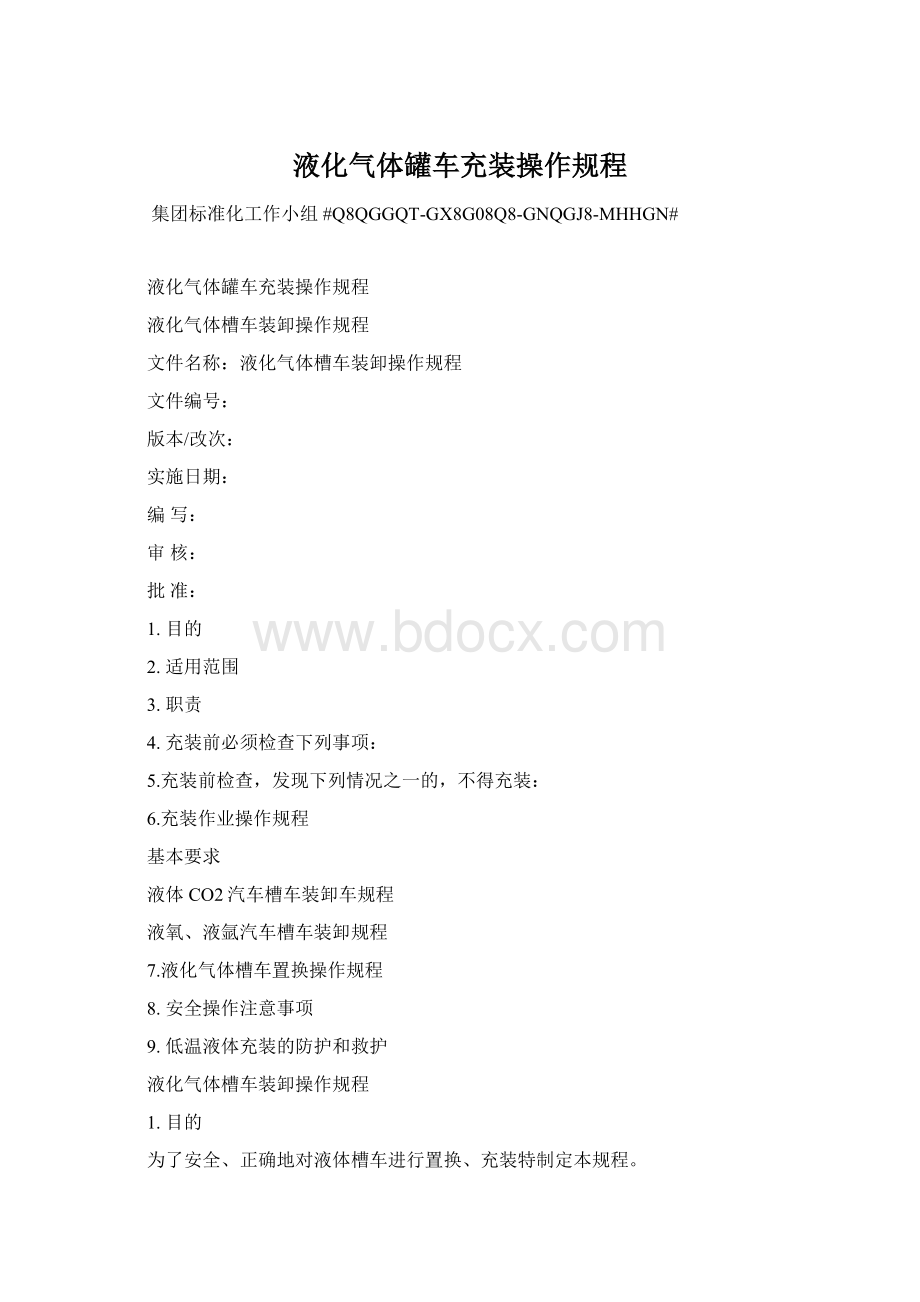 液化气体罐车充装操作规程.docx