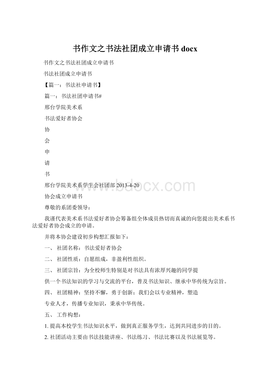 书作文之书法社团成立申请书docx.docx