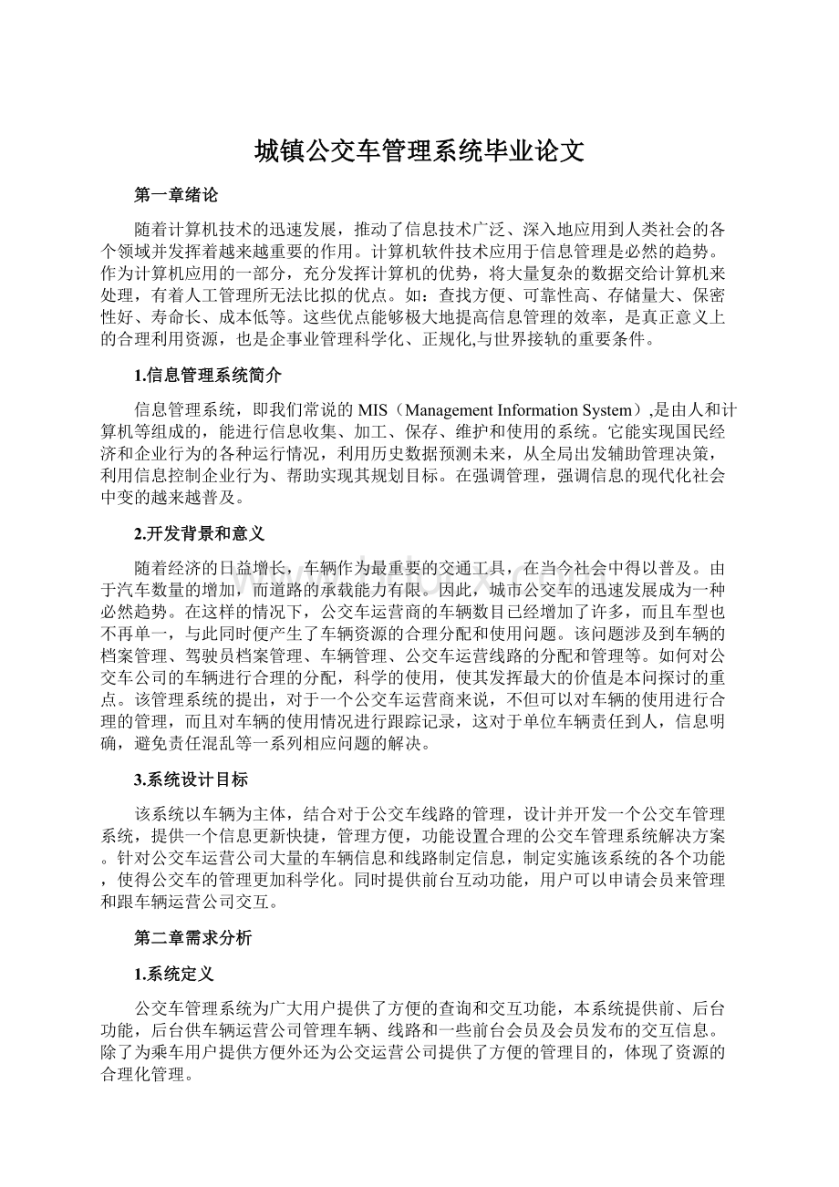 城镇公交车管理系统毕业论文文档格式.docx_第1页