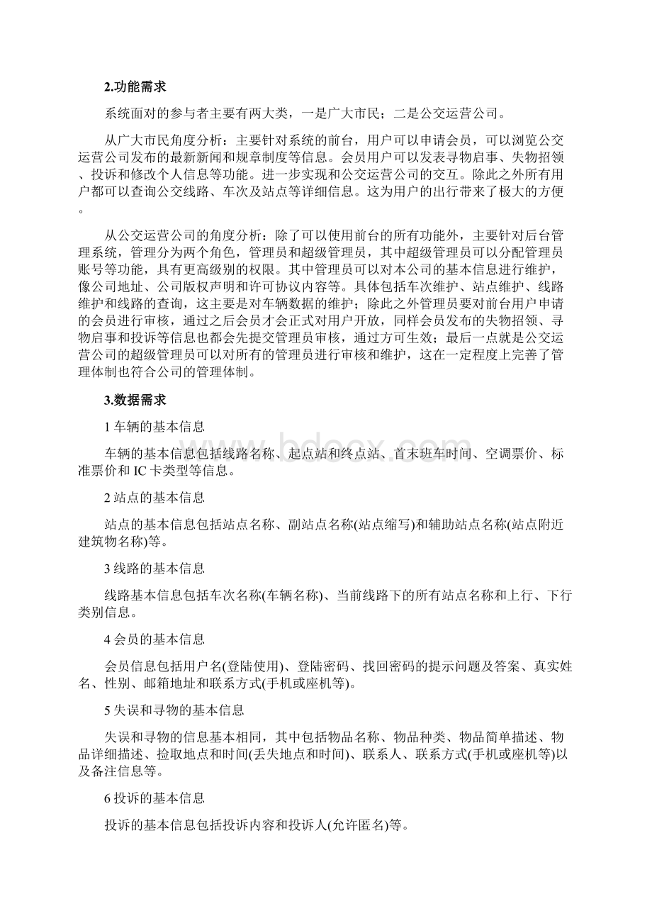 城镇公交车管理系统毕业论文文档格式.docx_第2页