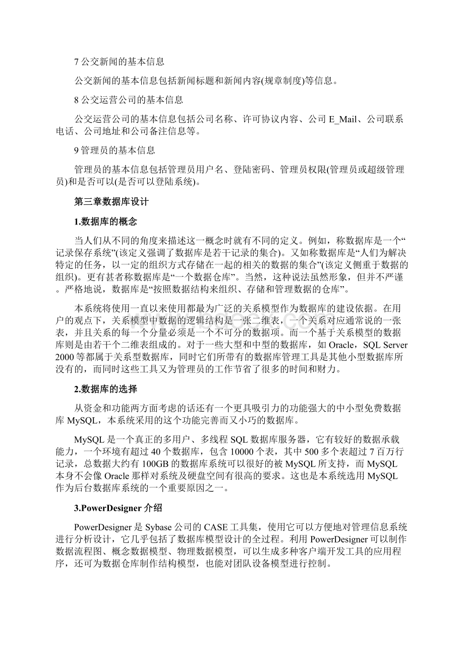 城镇公交车管理系统毕业论文文档格式.docx_第3页