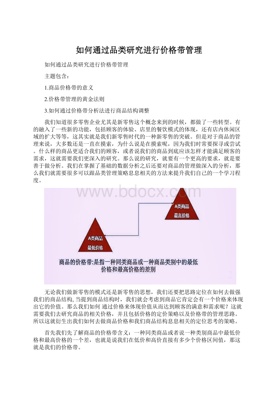 如何通过品类研究进行价格带管理Word格式文档下载.docx_第1页