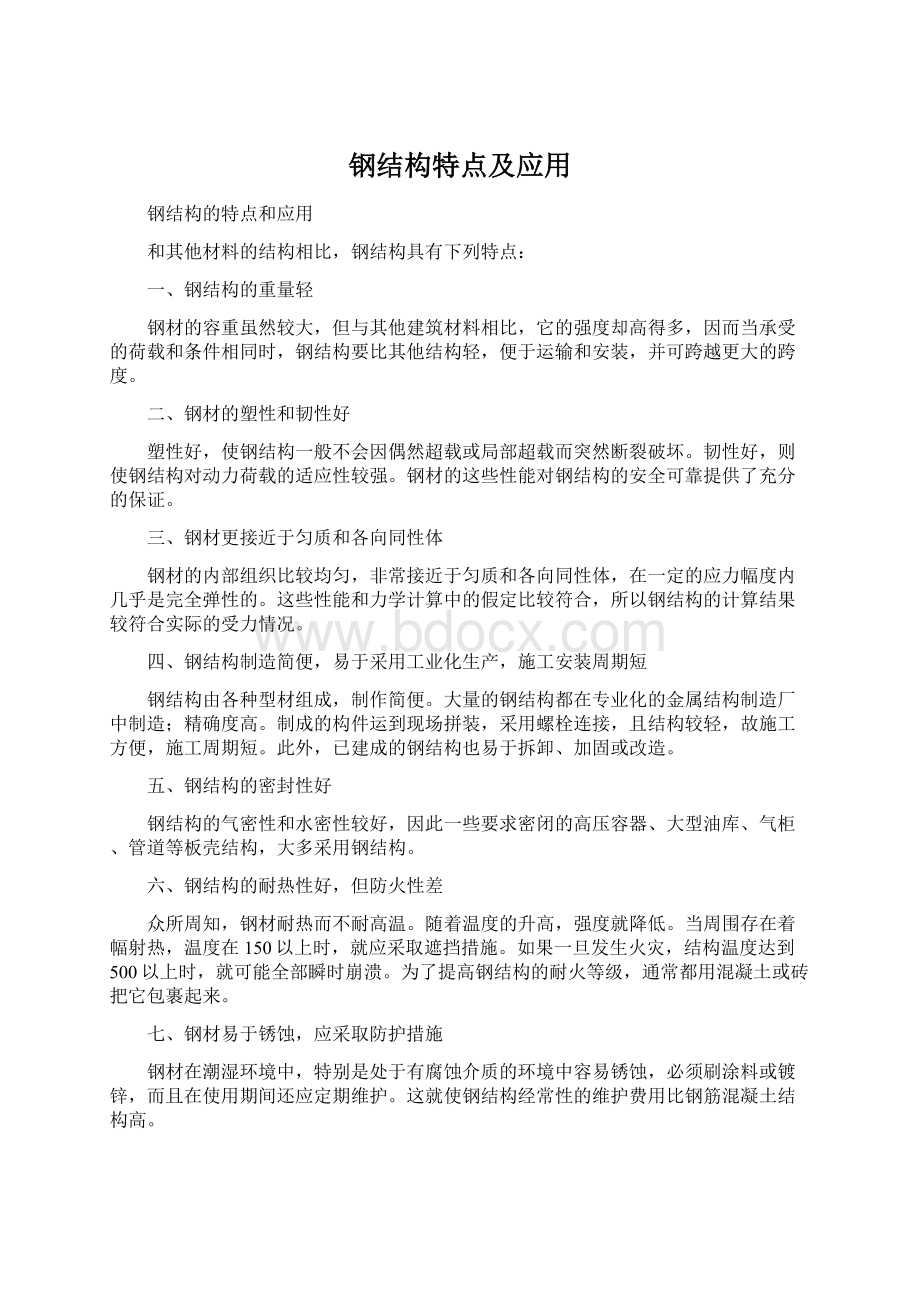 钢结构特点及应用Word格式.docx