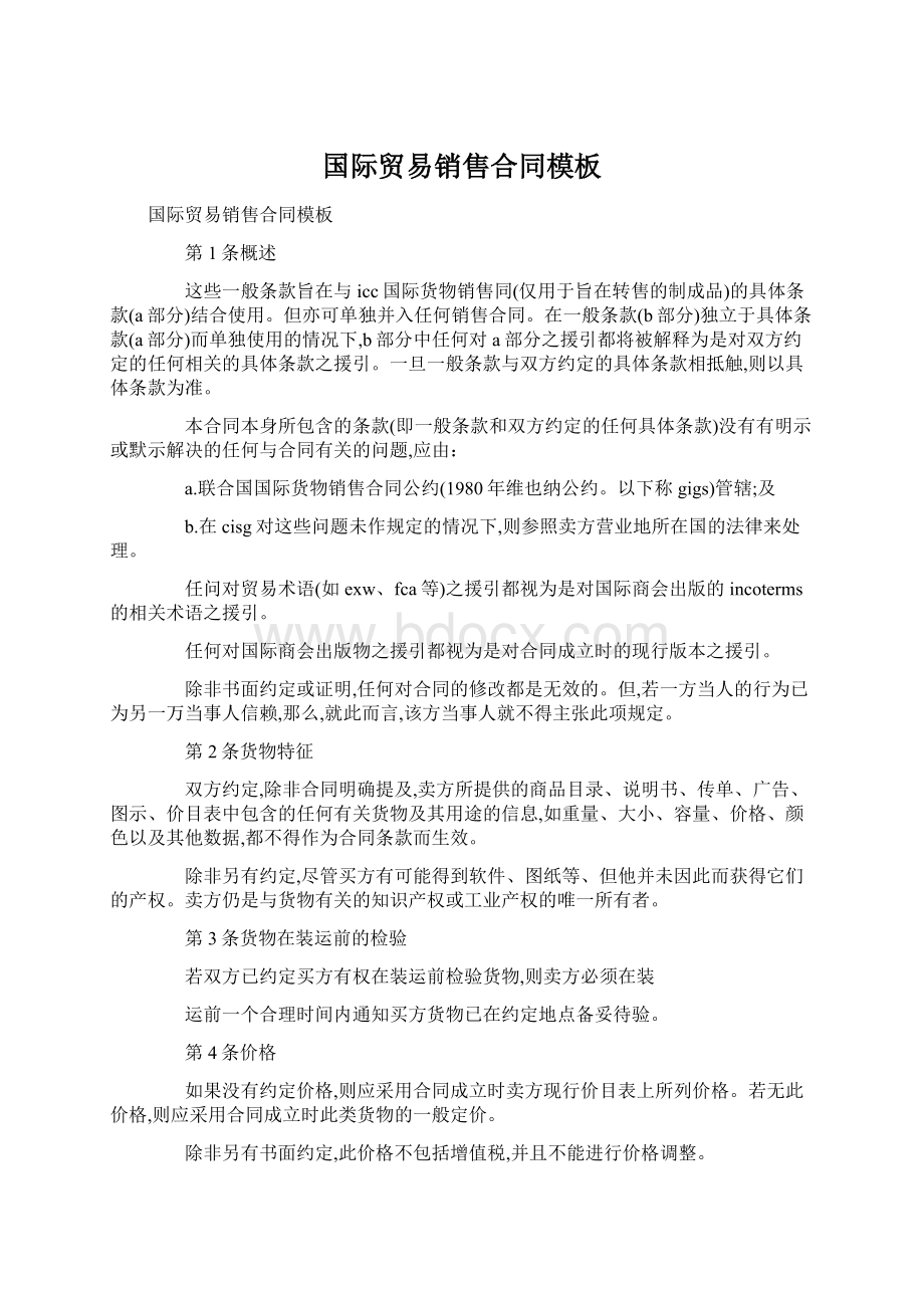 国际贸易销售合同模板Word文件下载.docx_第1页