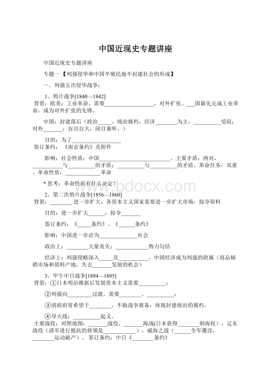 中国近现史专题讲座Word文件下载.docx_第1页