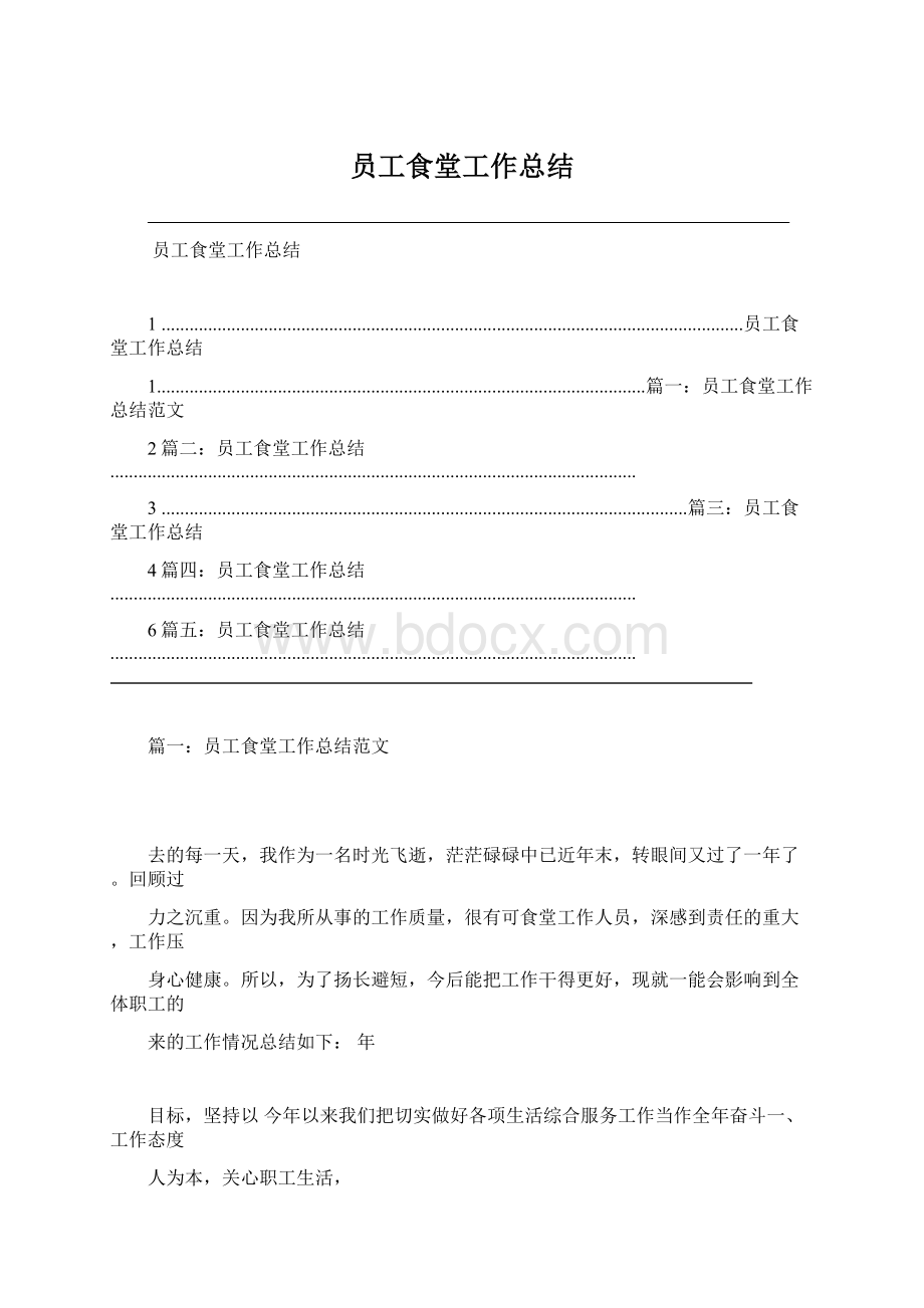 员工食堂工作总结Word文档格式.docx_第1页