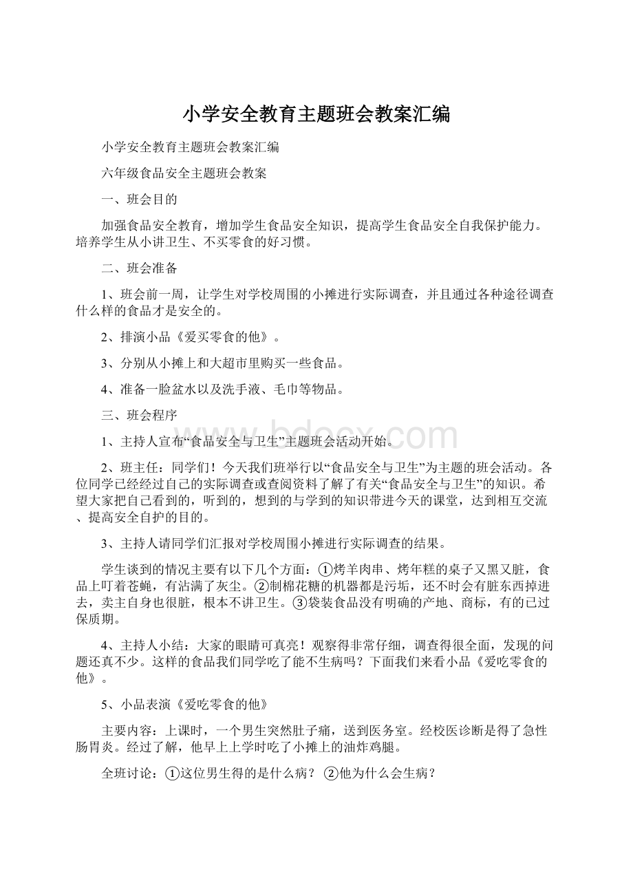 小学安全教育主题班会教案汇编.docx_第1页