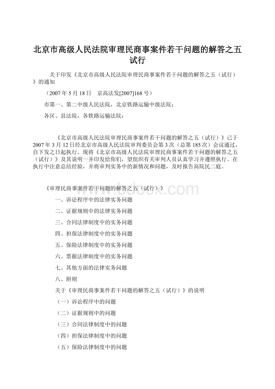 北京市高级人民法院审理民商事案件若干问题的解答之五试行.docx