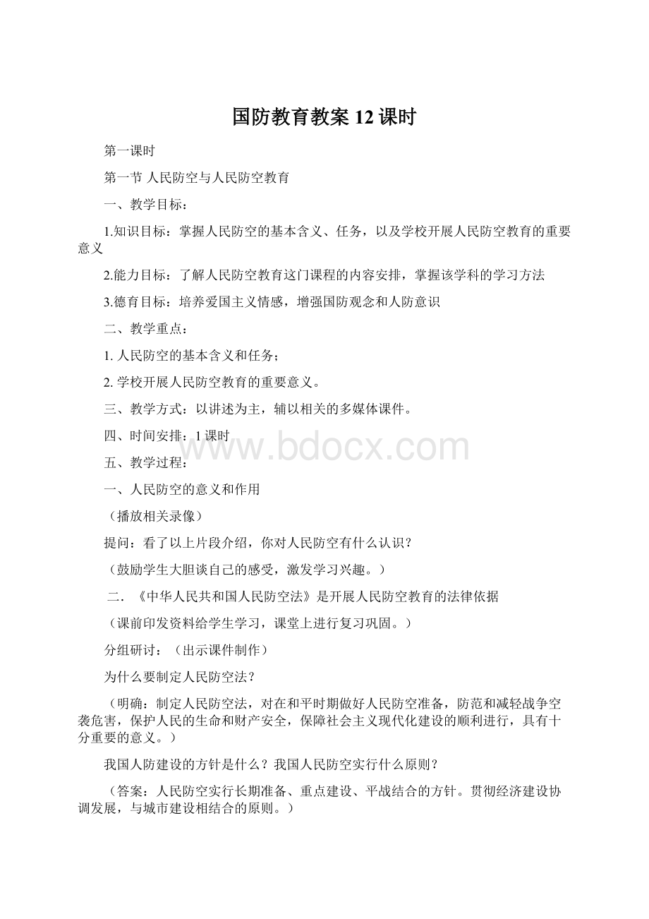 国防教育教案12课时.docx_第1页