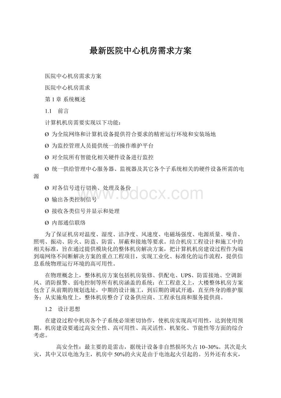 最新医院中心机房需求方案Word格式文档下载.docx