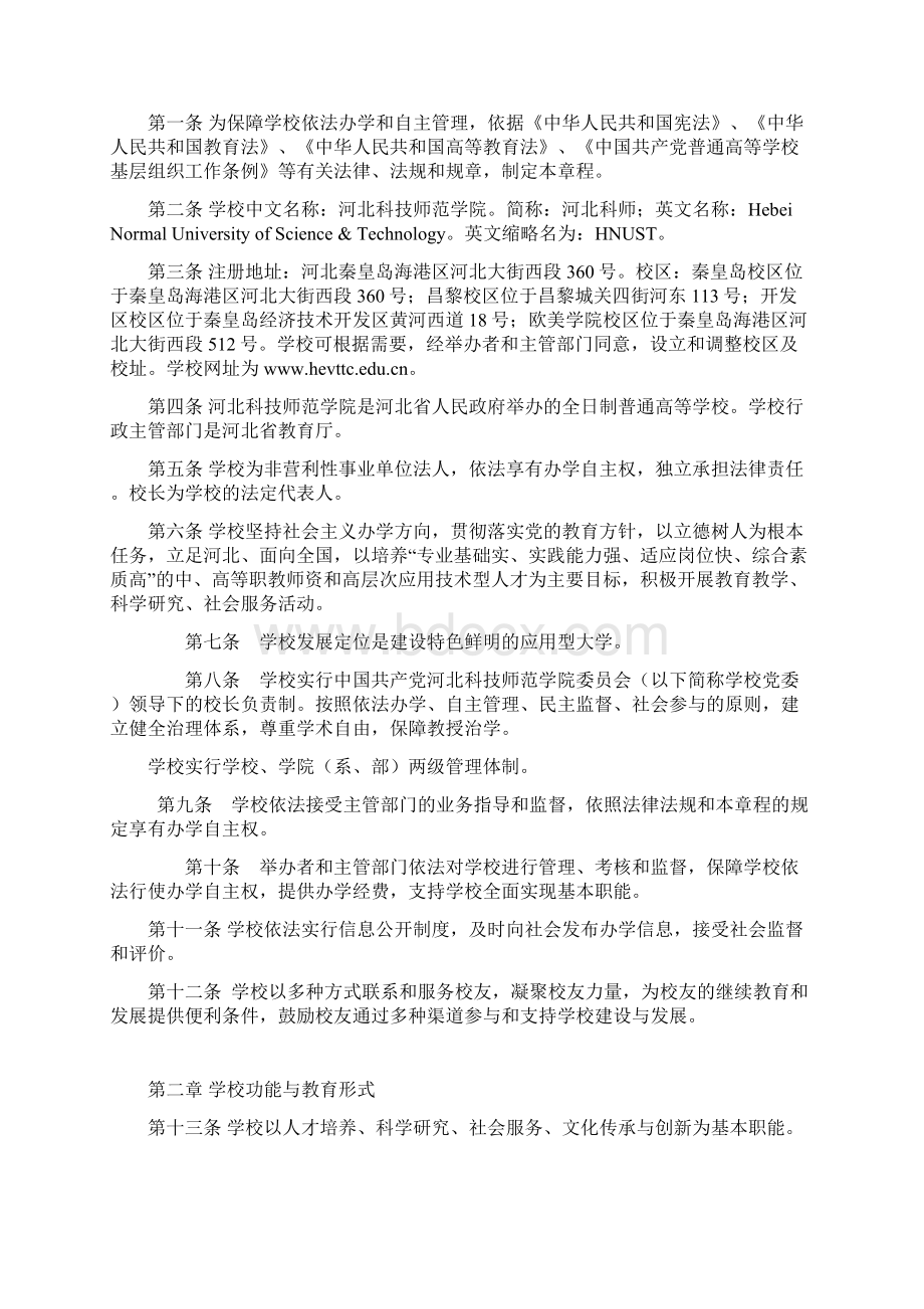 河北科技师范学院章程.docx_第2页