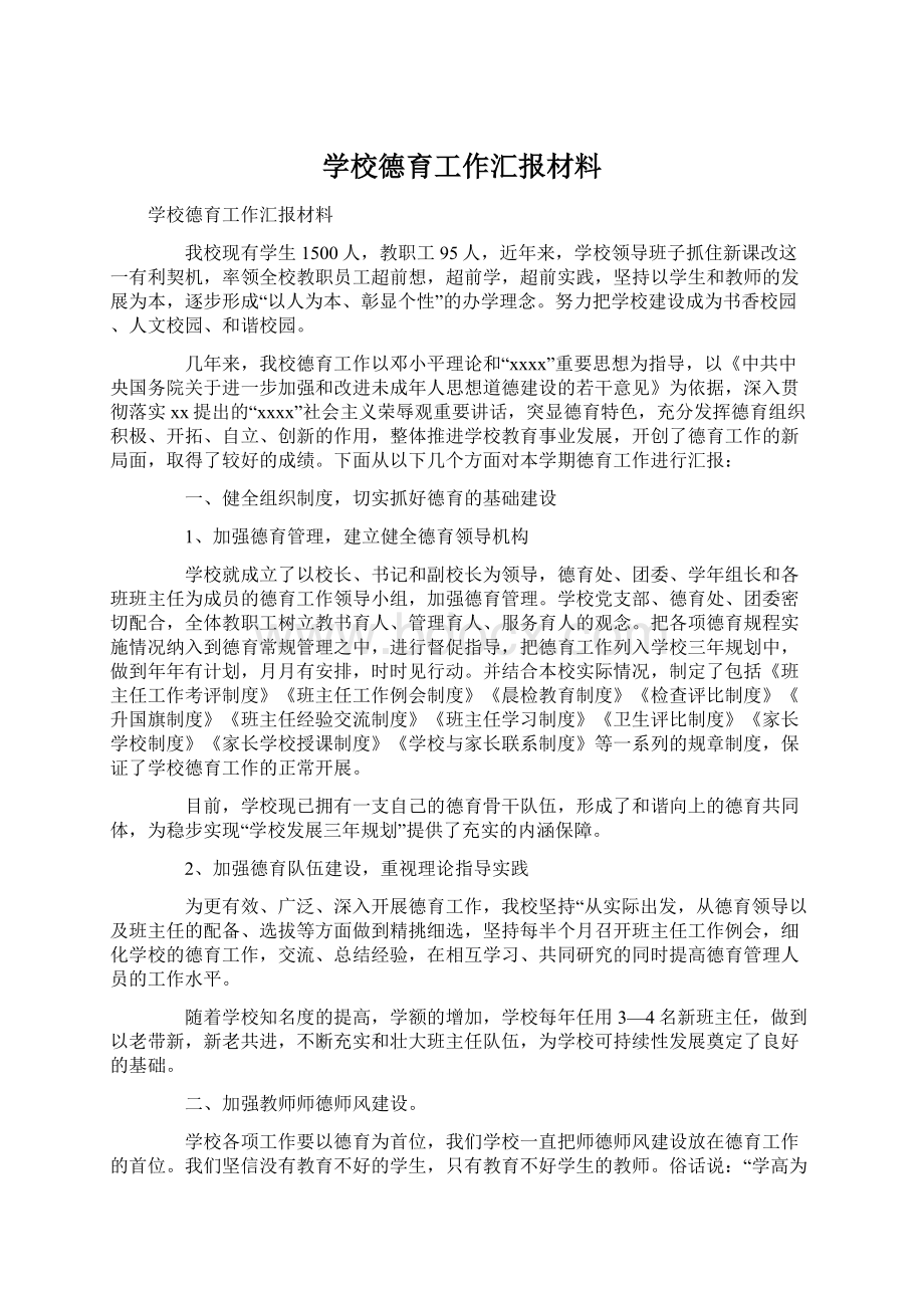 学校德育工作汇报材料.docx