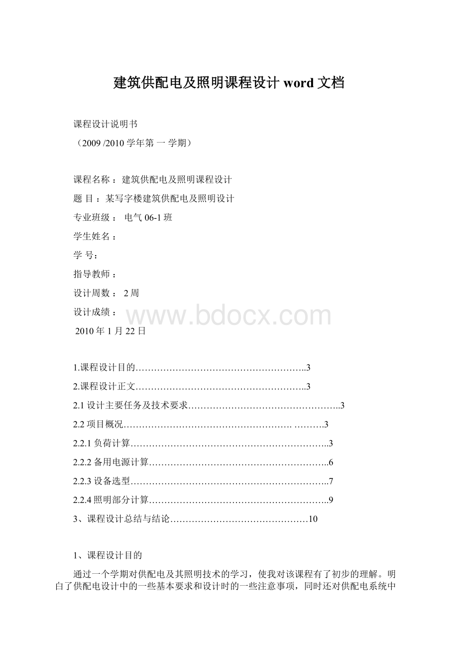 建筑供配电及照明课程设计word文档文档格式.docx_第1页