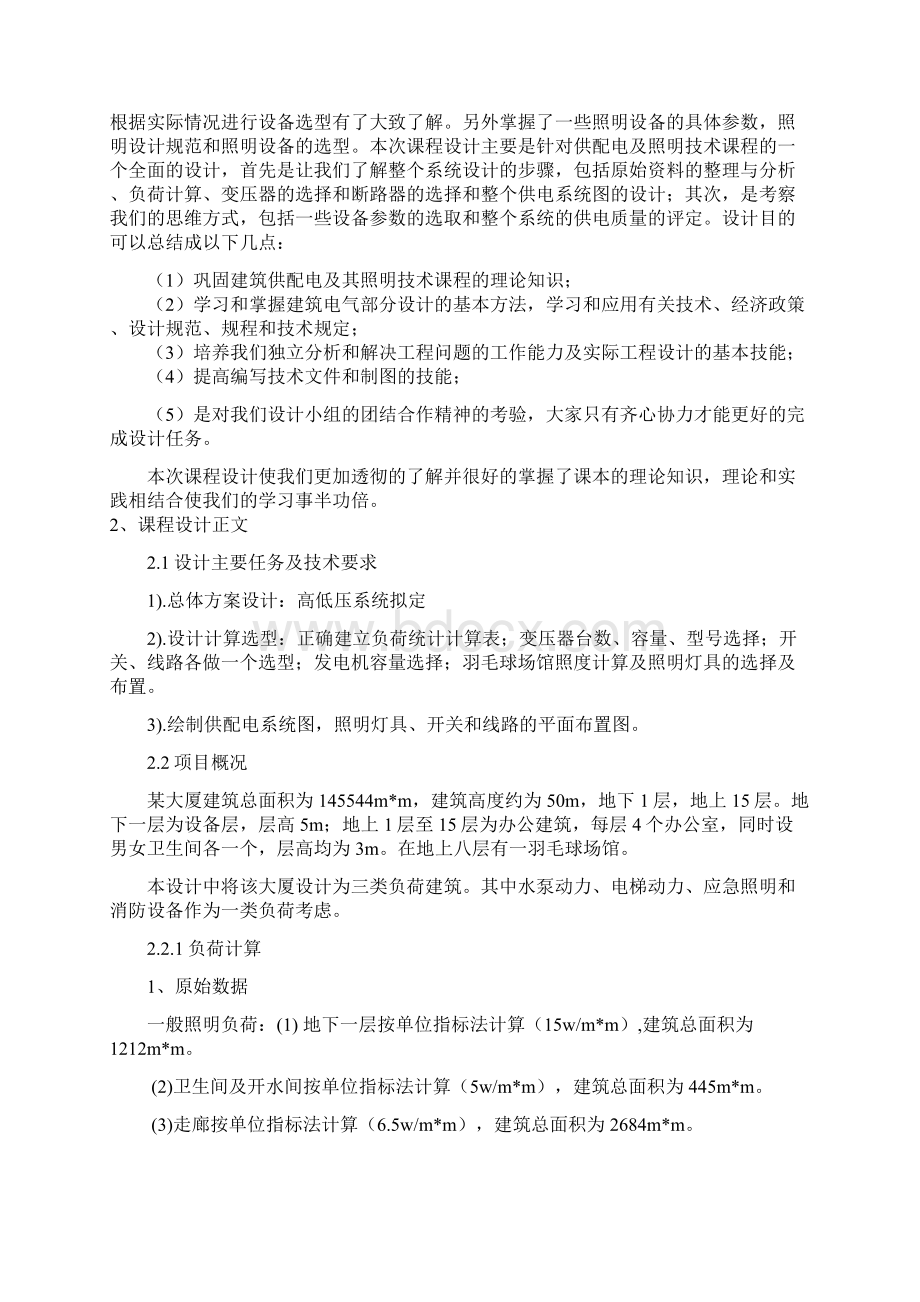 建筑供配电及照明课程设计word文档文档格式.docx_第2页