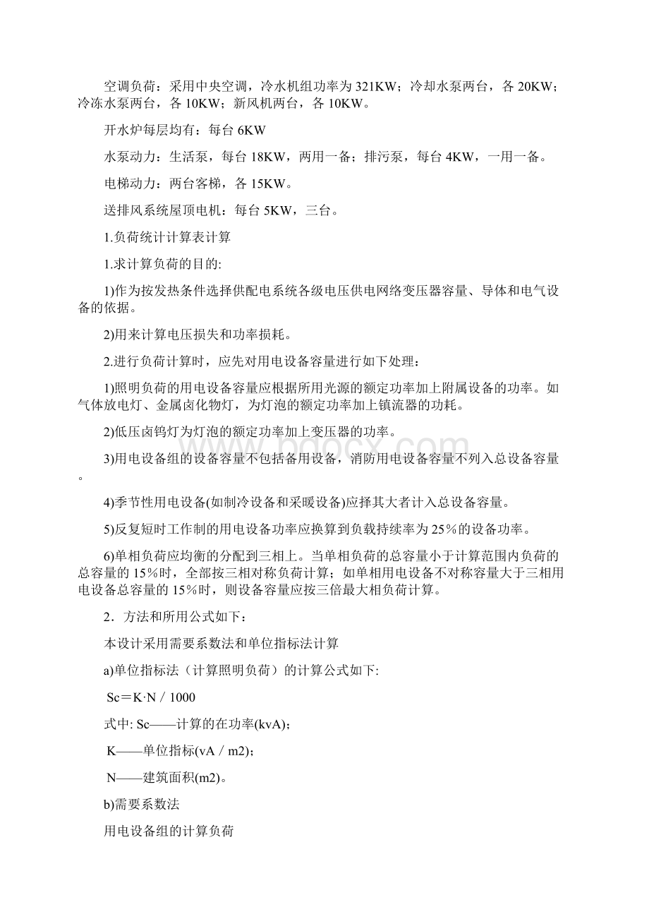 建筑供配电及照明课程设计word文档文档格式.docx_第3页