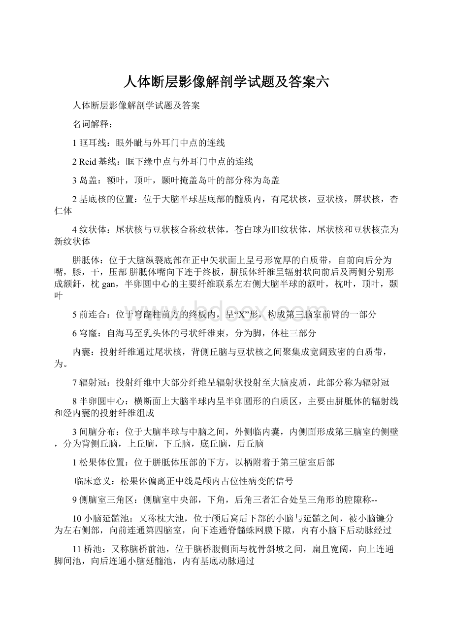 人体断层影像解剖学试题及答案六Word格式文档下载.docx