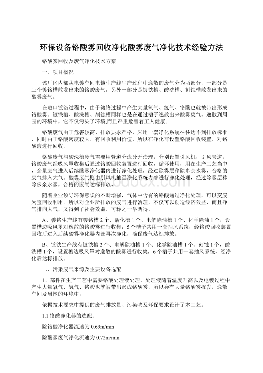 环保设备铬酸雾回收净化酸雾废气净化技术经验方法Word格式文档下载.docx_第1页