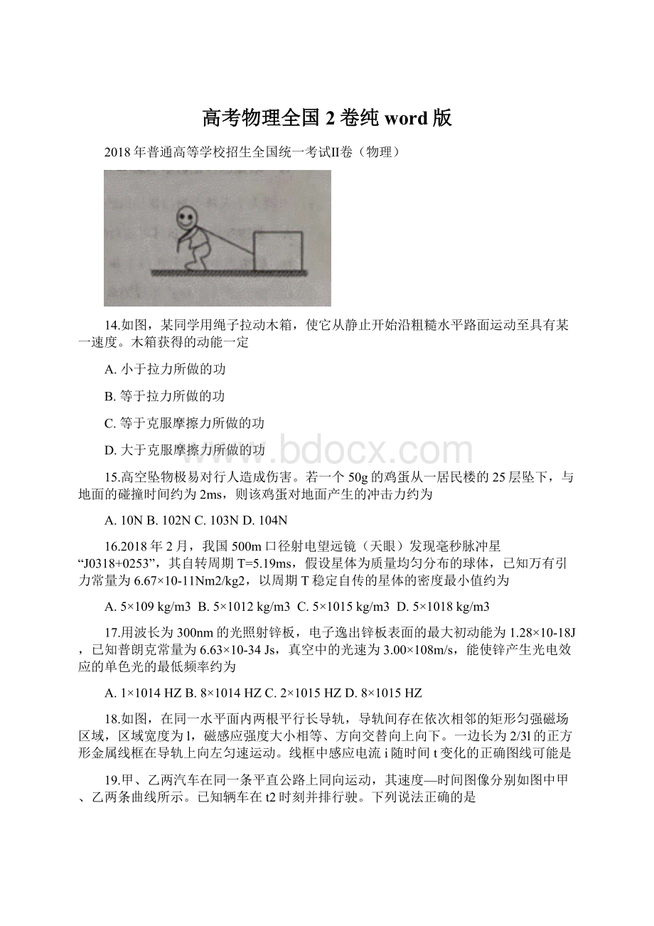 高考物理全国2卷纯word版.docx_第1页