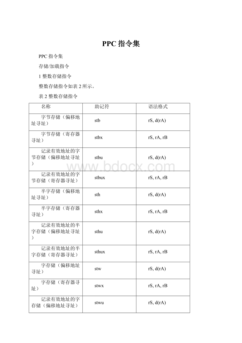 PPC指令集Word文档下载推荐.docx_第1页