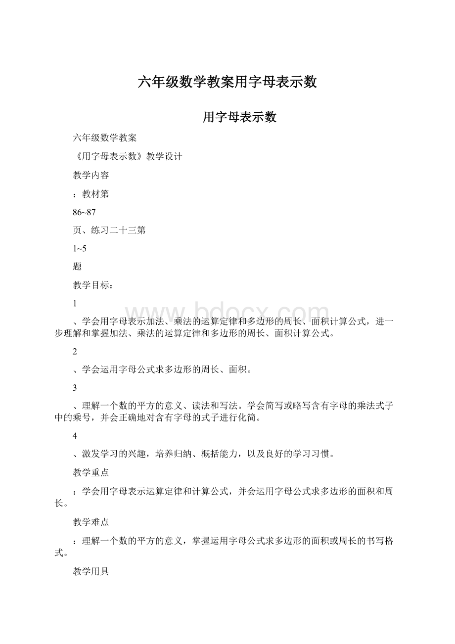 六年级数学教案用字母表示数Word文档下载推荐.docx