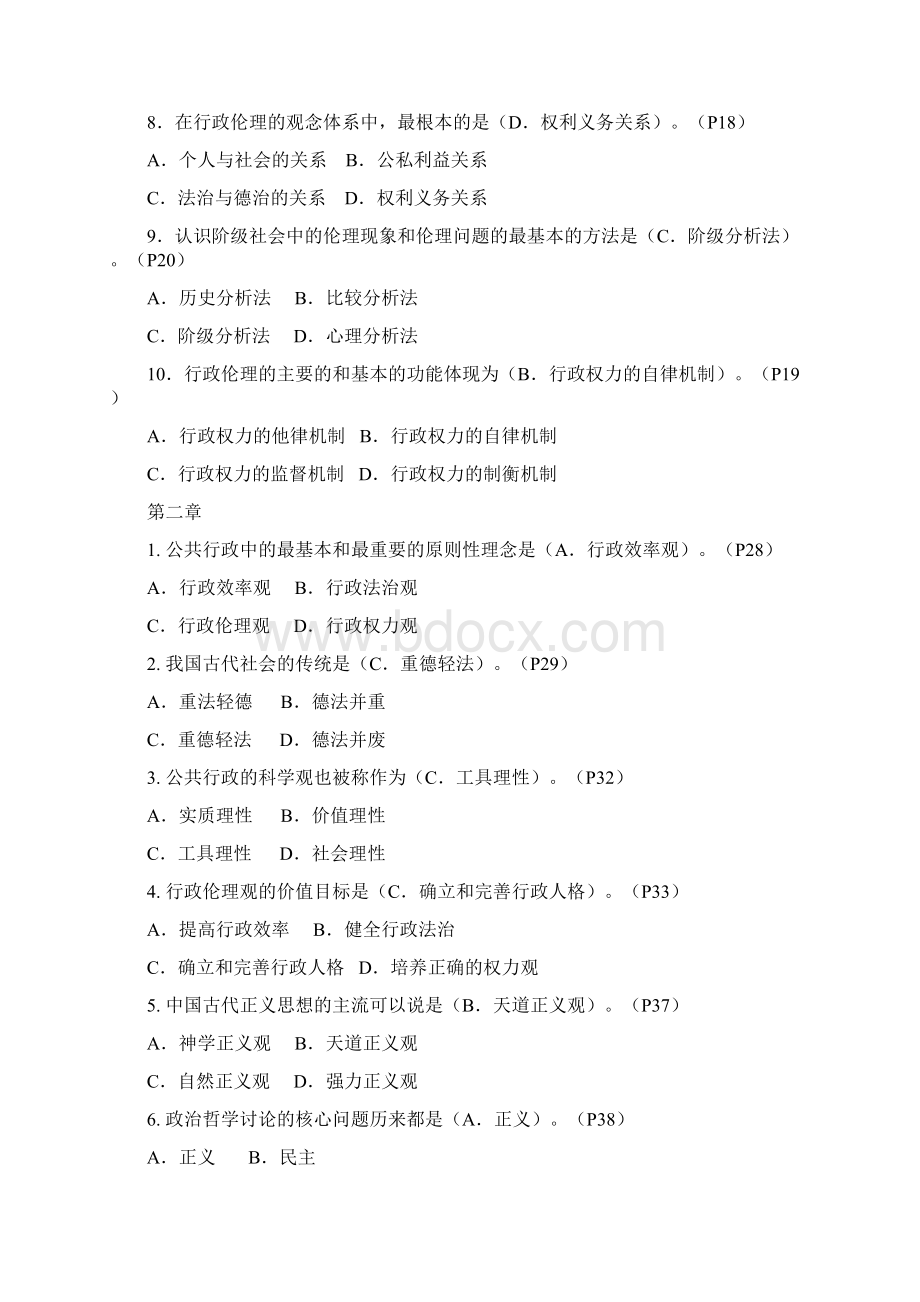 最新电大行政伦理学期末答案点题版.docx_第2页