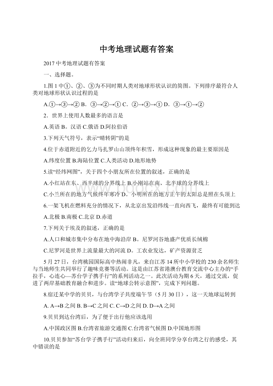 中考地理试题有答案Word格式文档下载.docx