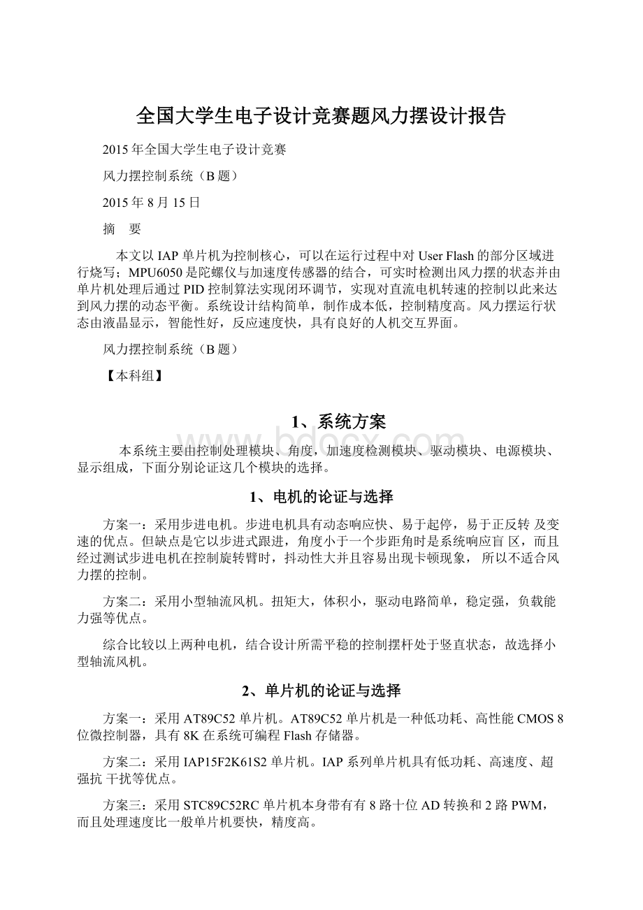 全国大学生电子设计竞赛题风力摆设计报告Word文档格式.docx_第1页