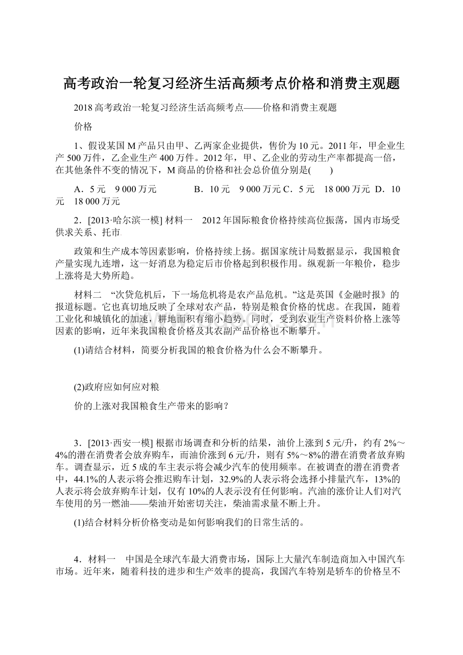 高考政治一轮复习经济生活高频考点价格和消费主观题Word文件下载.docx_第1页