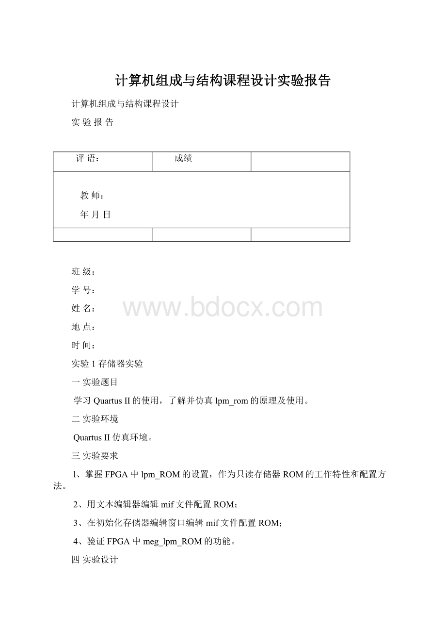 计算机组成与结构课程设计实验报告文档格式.docx