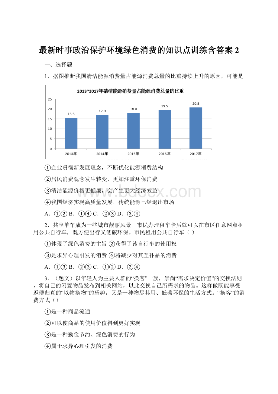 最新时事政治保护环境绿色消费的知识点训练含答案2.docx_第1页