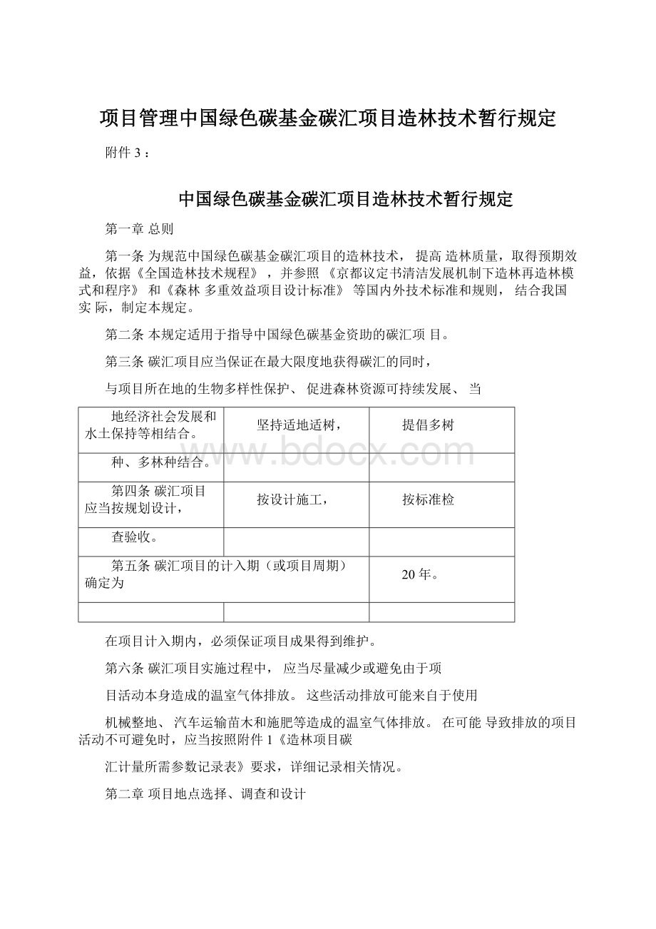 项目管理中国绿色碳基金碳汇项目造林技术暂行规定文档格式.docx