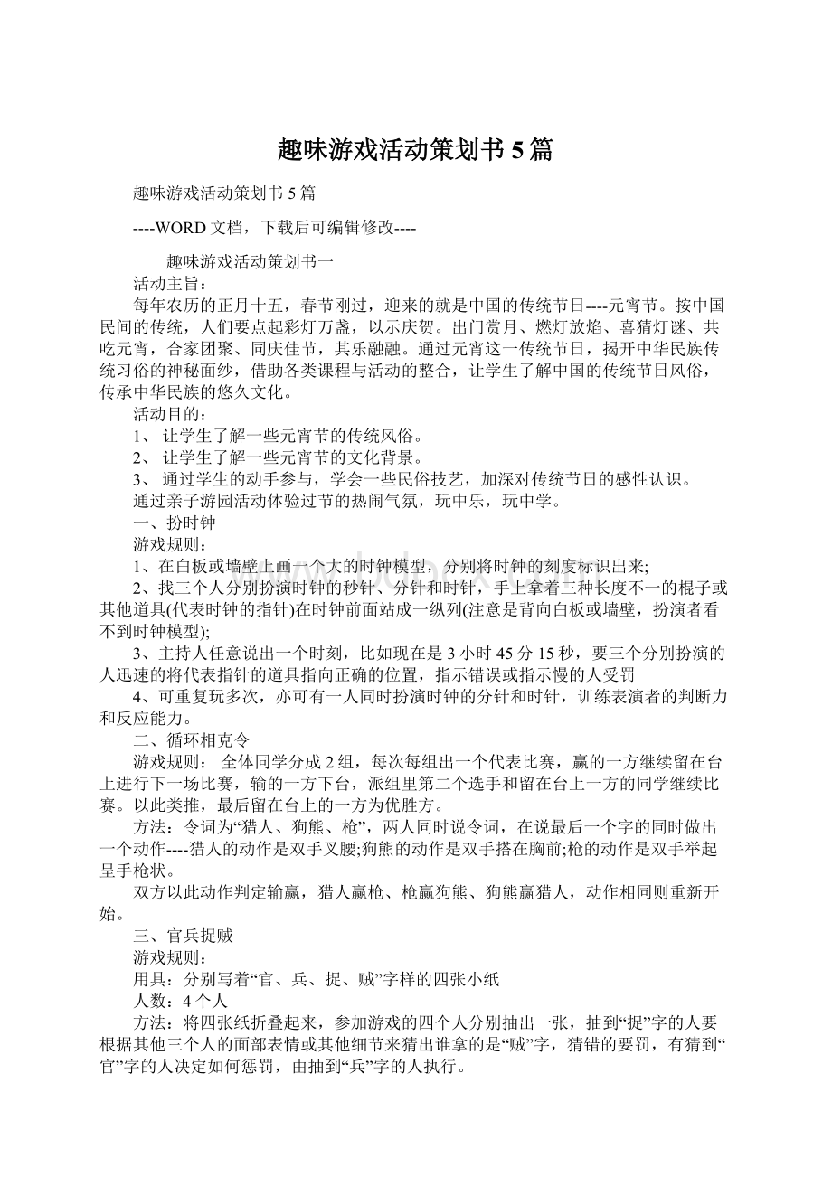 趣味游戏活动策划书5篇.docx