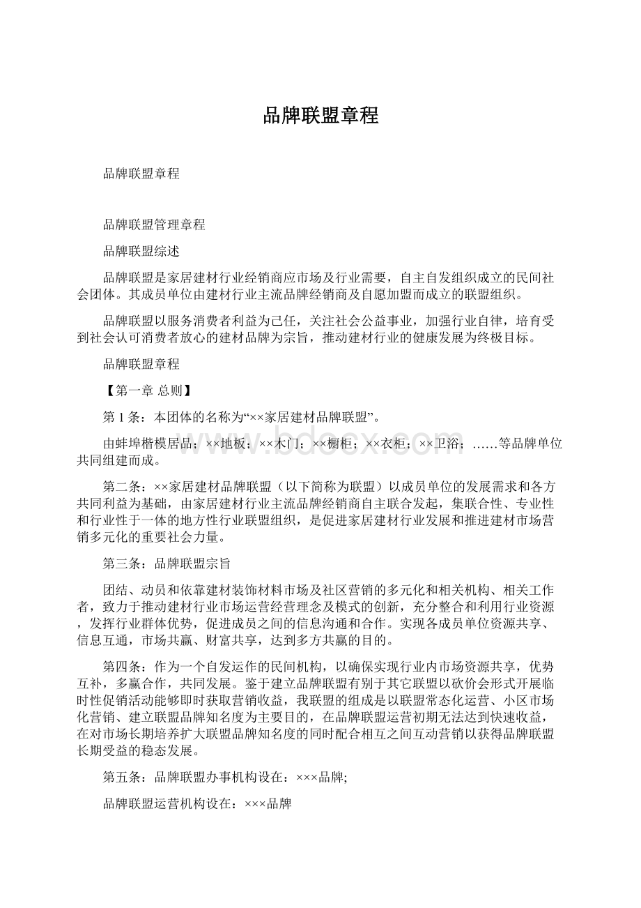 品牌联盟章程.docx_第1页