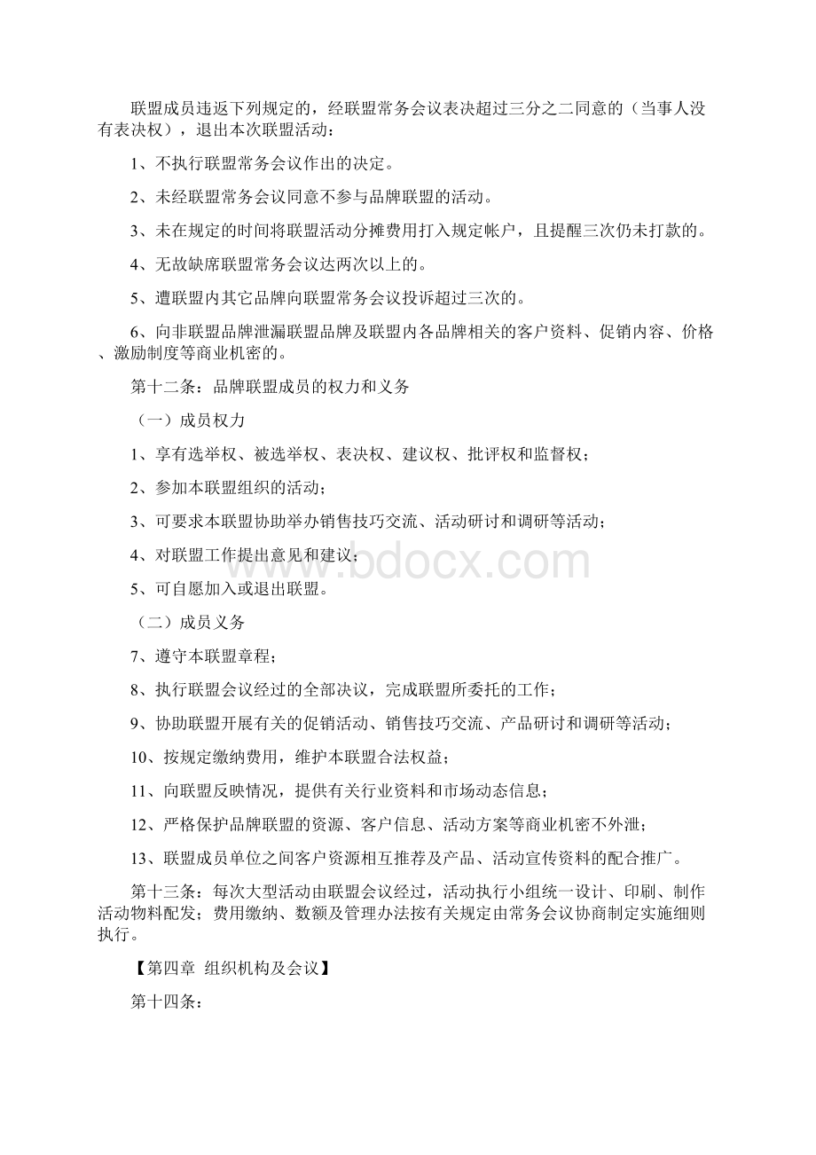 品牌联盟章程Word文件下载.docx_第3页