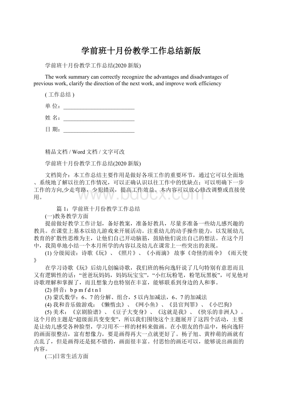 学前班十月份教学工作总结新版Word格式.docx