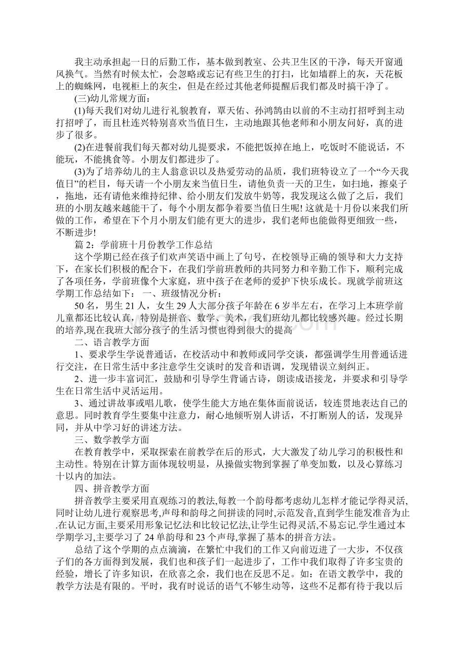 学前班十月份教学工作总结新版Word格式.docx_第2页