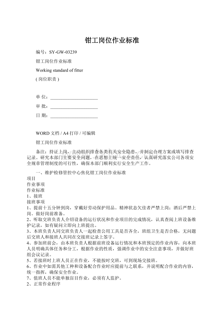 钳工岗位作业标准.docx_第1页