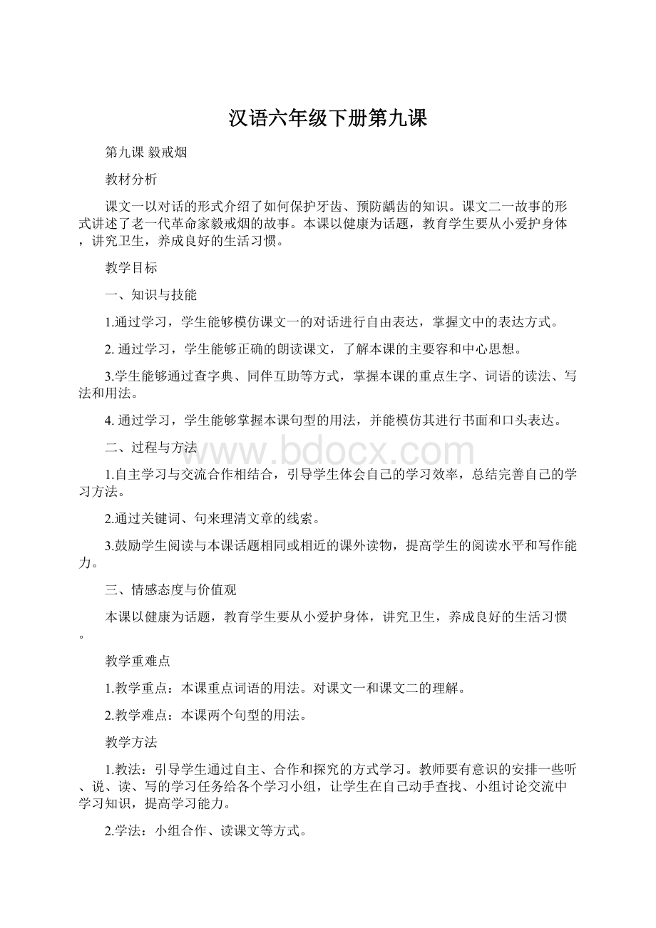 汉语六年级下册第九课.docx_第1页