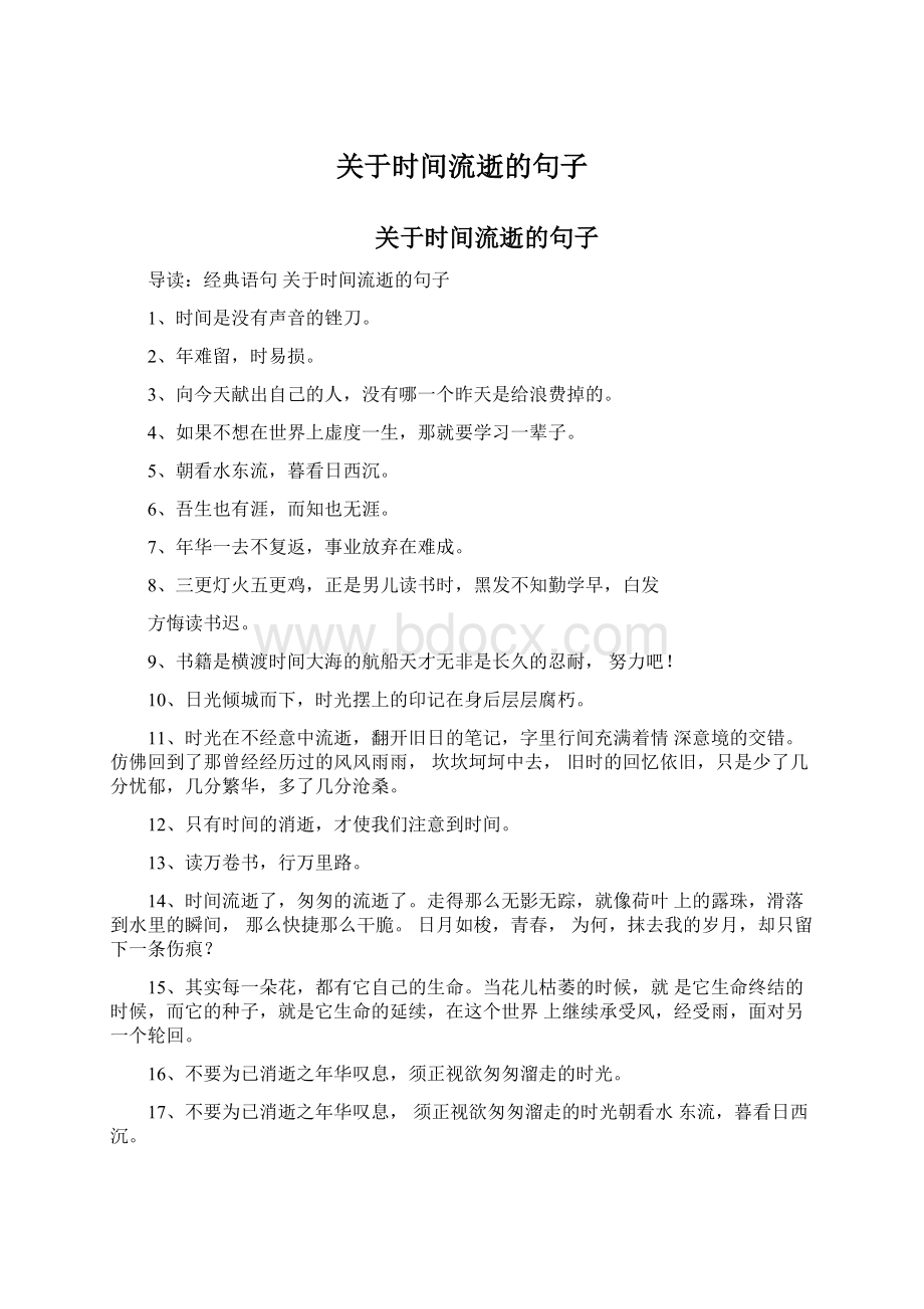 关于时间流逝的句子Word文档下载推荐.docx