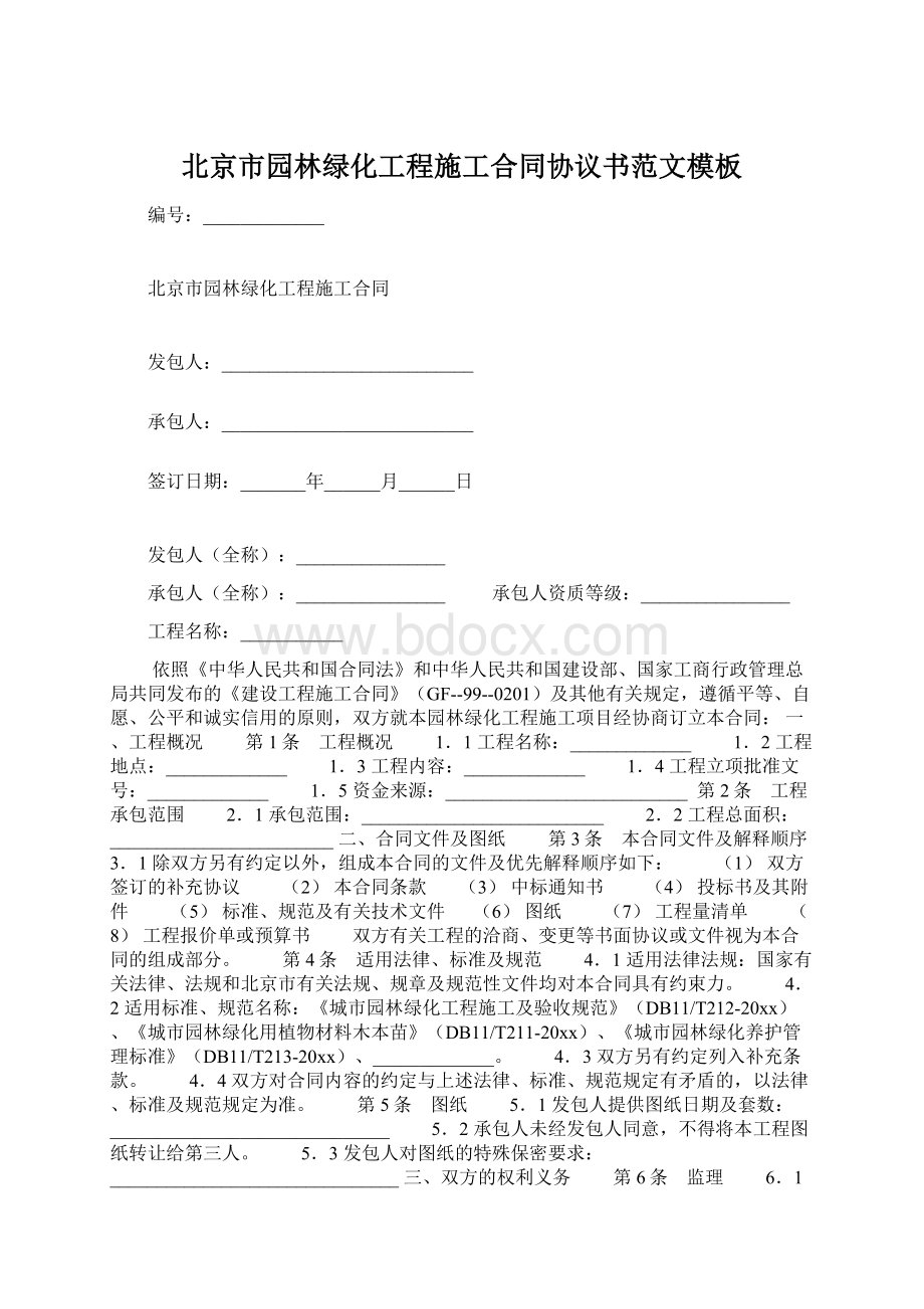 北京市园林绿化工程施工合同协议书范文模板Word格式.docx