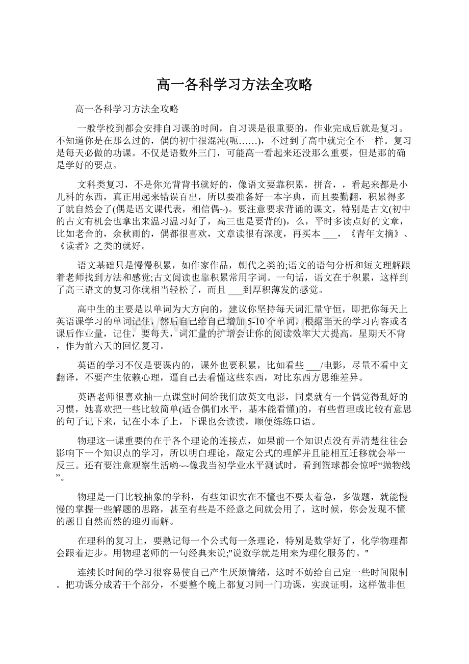 高一各科学习方法全攻略.docx_第1页