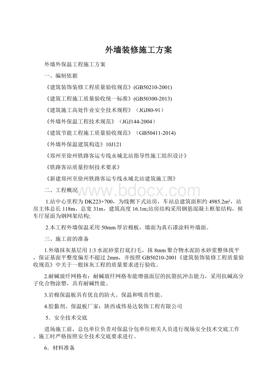 外墙装修施工方案.docx