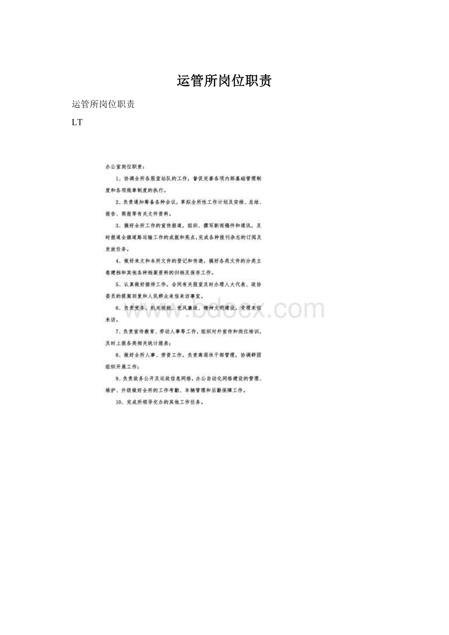 运管所岗位职责Word格式.docx