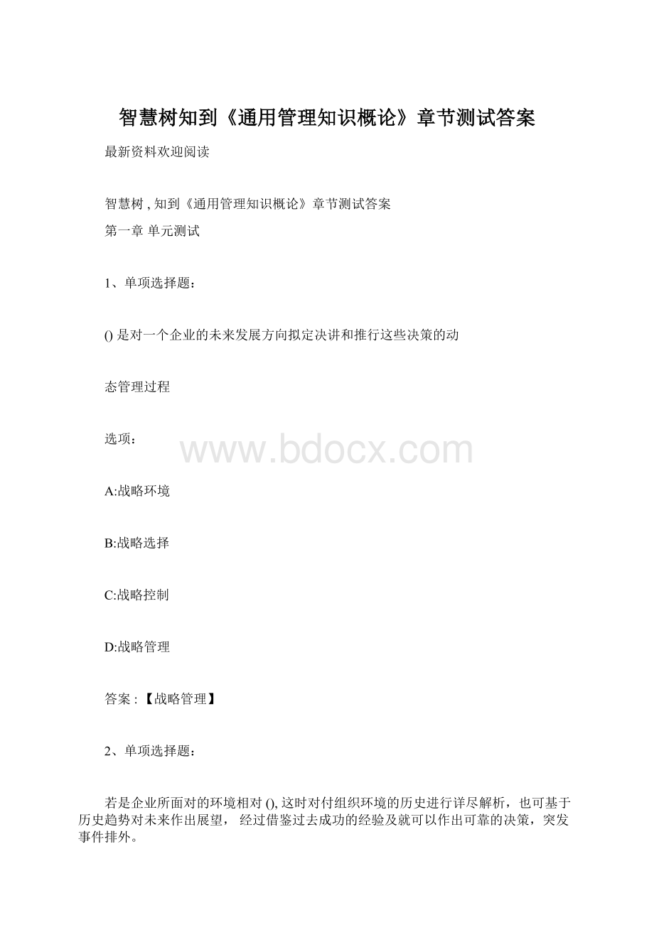 智慧树知到《通用管理知识概论》章节测试答案.docx_第1页