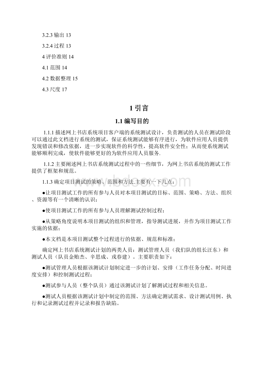 网上书店系统测试计划书东东.docx_第3页