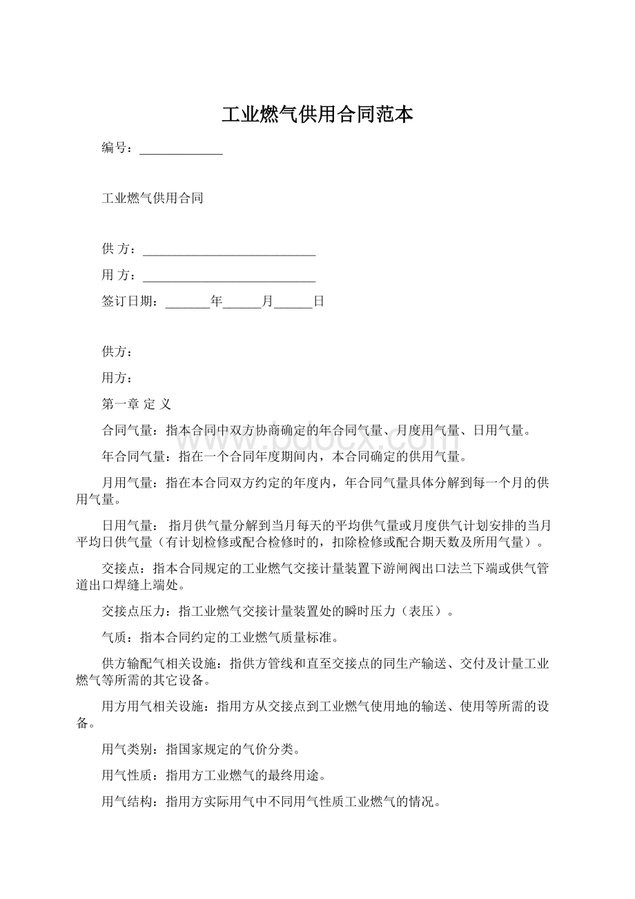 工业燃气供用合同范本Word格式.docx_第1页