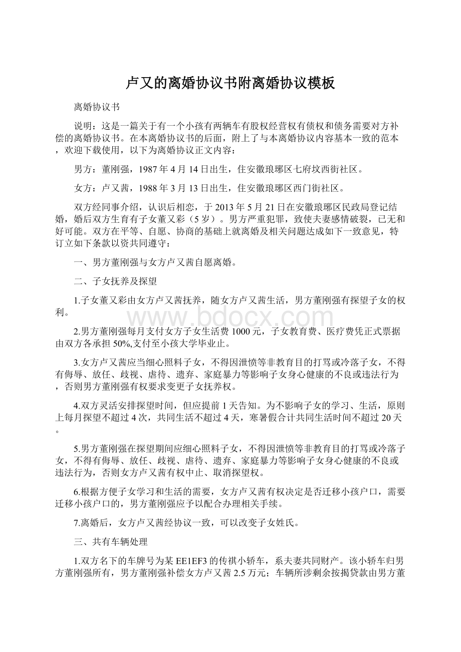 卢又的离婚协议书附离婚协议模板Word文档下载推荐.docx_第1页